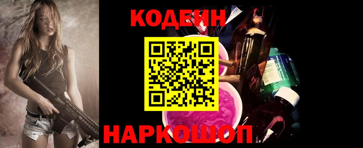 Димитровград  Кодеиновый сироп Lean Purple Drank  Вход с VPN  Кодеин напиток Lean (лин) 